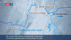 На участках БАМа в Хабаровском крае открыли движение по вторым путям