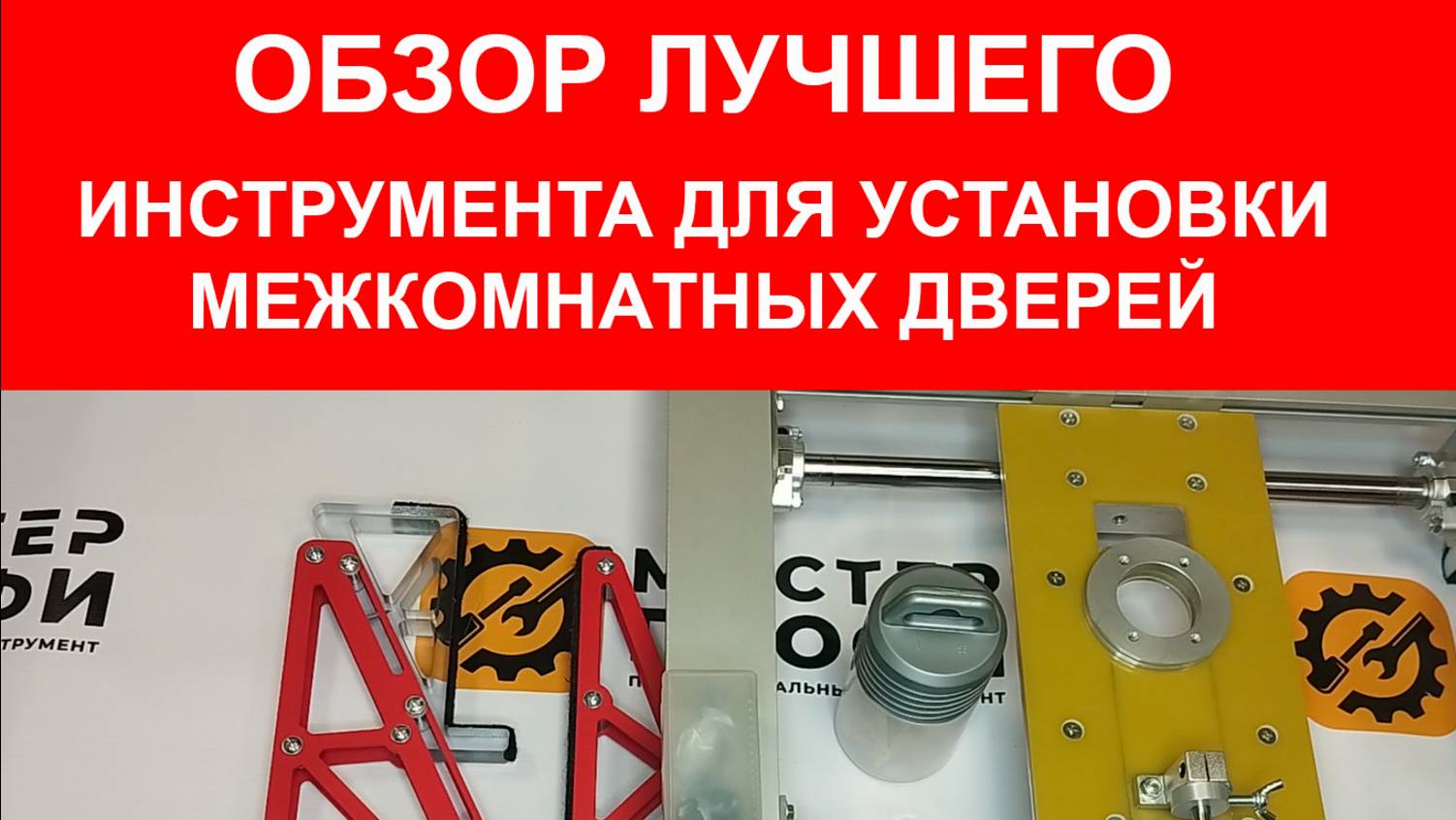Лучший инструмент для установки межкомнатных дверей Мастер Профи