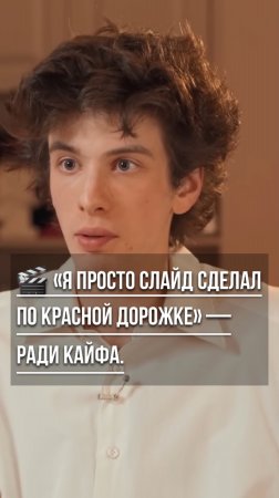 🎬 «Я просто слайд сделал по красной дорожке» — ради кайфа. Смотри в тг @Inbizet
#оскар #интервью #в