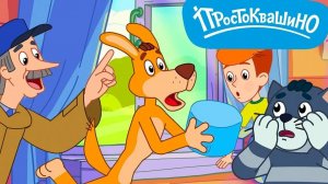 Простоквашино