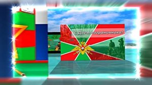 С Днём Пограничника 23! Праздничное Поздравление от Киностудии Мудрого Кота Тимофея!!!