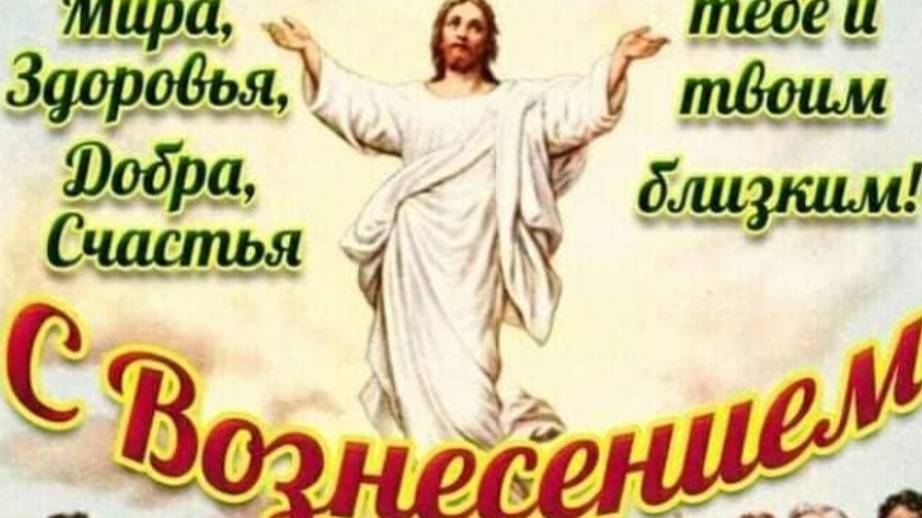 С ВОЗНЕСЕНИЕМ ГОСПОДНИМ! Душевная музыкальная открытка #вознесениегосподне