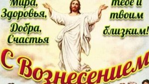 С ВОЗНЕСЕНИЕМ ГОСПОДНИМ! Душевная музыкальная открытка #вознесениегосподне