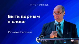 Проповедь. Быть верным в слове. Игнатов Евгений