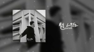 Шалих- My life (Official Audio)