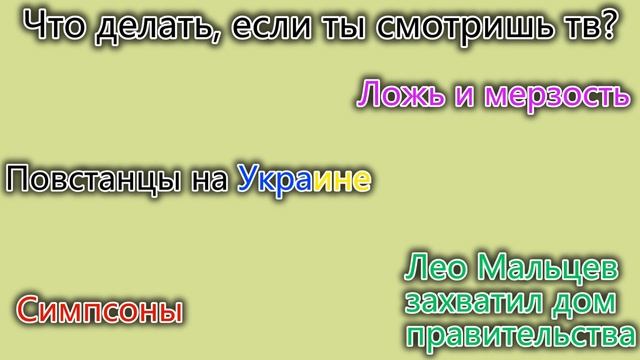 Что делать, если ты смотришь телевизор? смотреть онлайн