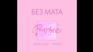 Gone.Fludd — Barbie БЕЗ МАТА