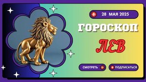 ♌ ГОРОСКОП НА СЕГОДНЯ 28 МАЯ: ЛЬВЫ, ВАМ ПРЕДНАЗНАЧЕНО СИЯТЬ!