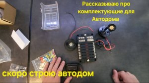 Распаковка деталей для Автодома. Продолжаю покупать и заказывать. Скоро начну постройку дом машины.