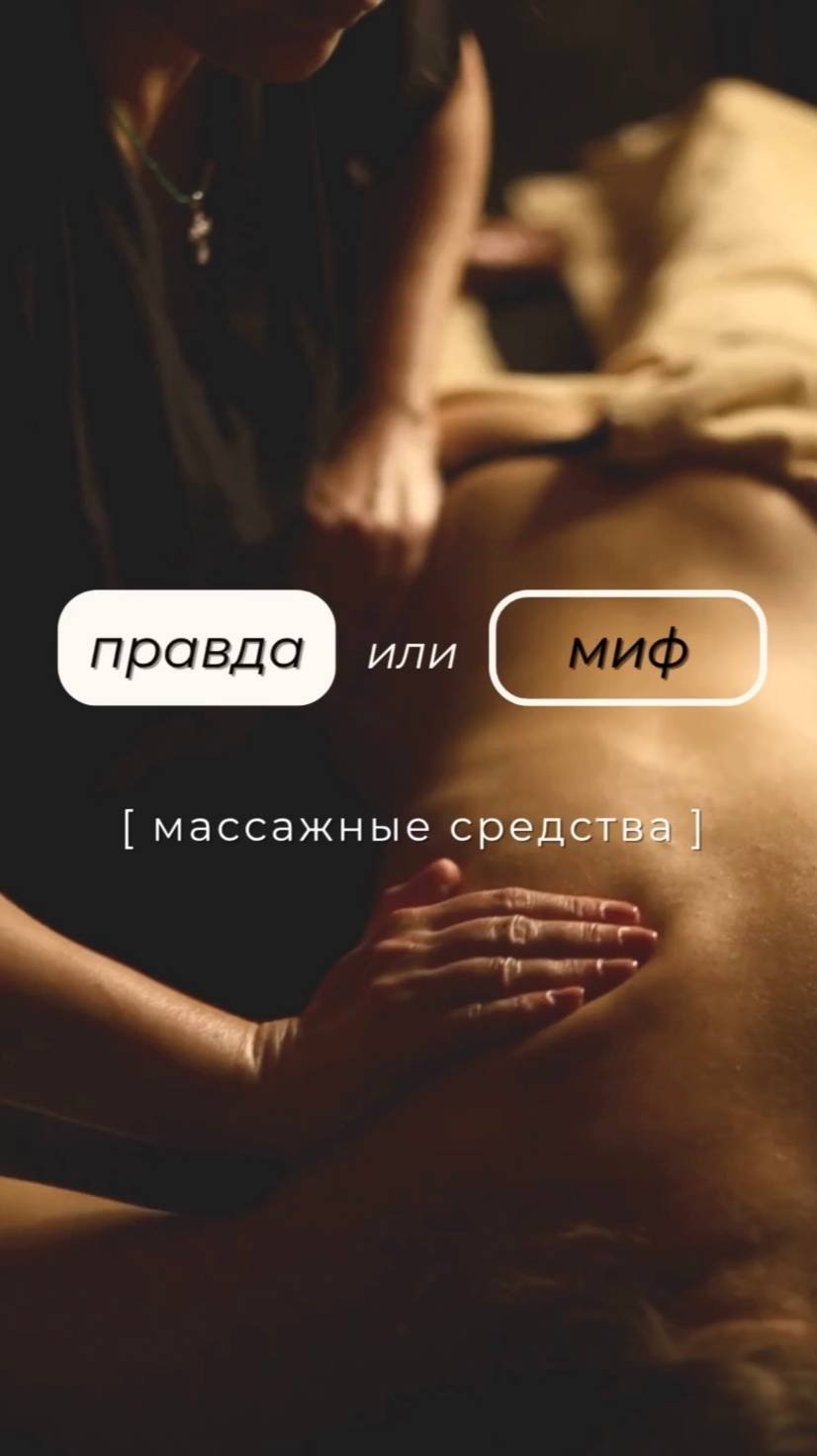 Правда VS Миф:  «Массаж без масла более эффективен»