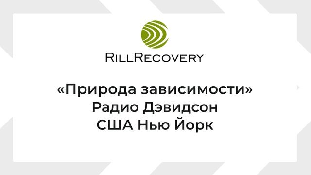 Природа зависимости. Радио Дэвидсон США  Нью Йорк