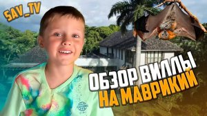 Как живут на Маврикий?