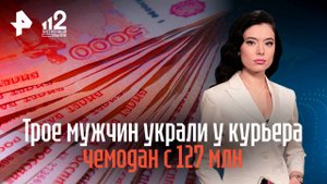 Трое мужчин украли у курьера чемодан с 127 млн