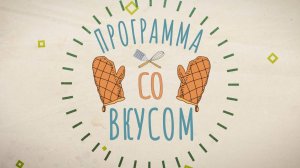 Готовь, пробуй, ешь