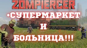 🎮ZOMPIERCER (ЧАСТЬ 3)|ЭТО КАКАЯ -ТО ШЛЯПА!|БОЛЬШОЕ ОБНОВЛЕНИЕ ВЕРСИЯ 17.7 | Стрим!