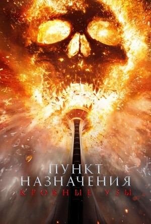Пункт назначения: Узы крови (2025) / Final Destination: Bloodlines