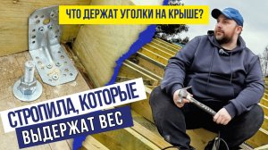 Стропила, которые выдержат вес! Что держат уголки на крыше?