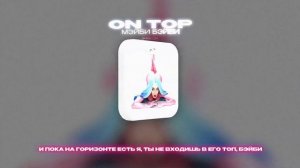 МЭЙБИ БЭЙБИ - ON TOP (Lyrics Video)| текст песни