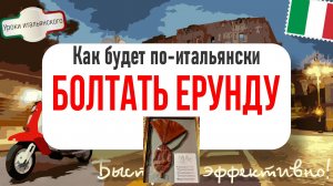 Как по-итальянски "Болтать ерунду"? | Parlare a vanvera 😜🇮🇹  #итальянскийязык #vanvera