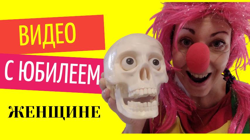 Видео с юбилеем женщине