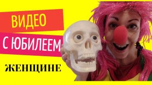 Видео с юбилеем женщине