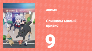 [01] (#09) Слишком милый кризис