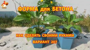 Форма для бетона своими руками идеи для дачи и сада вариант (207)