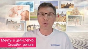 Мечты и цели легко! Реальная рабочая методика. Онлайн тренинг в 2 этапа без воды. Практика. С.Белов
