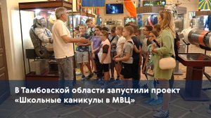 В Тамбовской области запустили проект «Школьные каникулы в МВЦ»