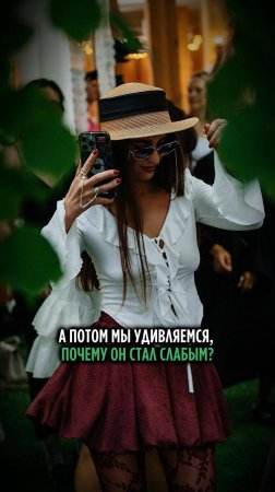 А ПОТОМ МЫ УДИВЛЯЕМСЯ, ПОЧЕМУ ОН СТАЛ СЛАБЫМ?
