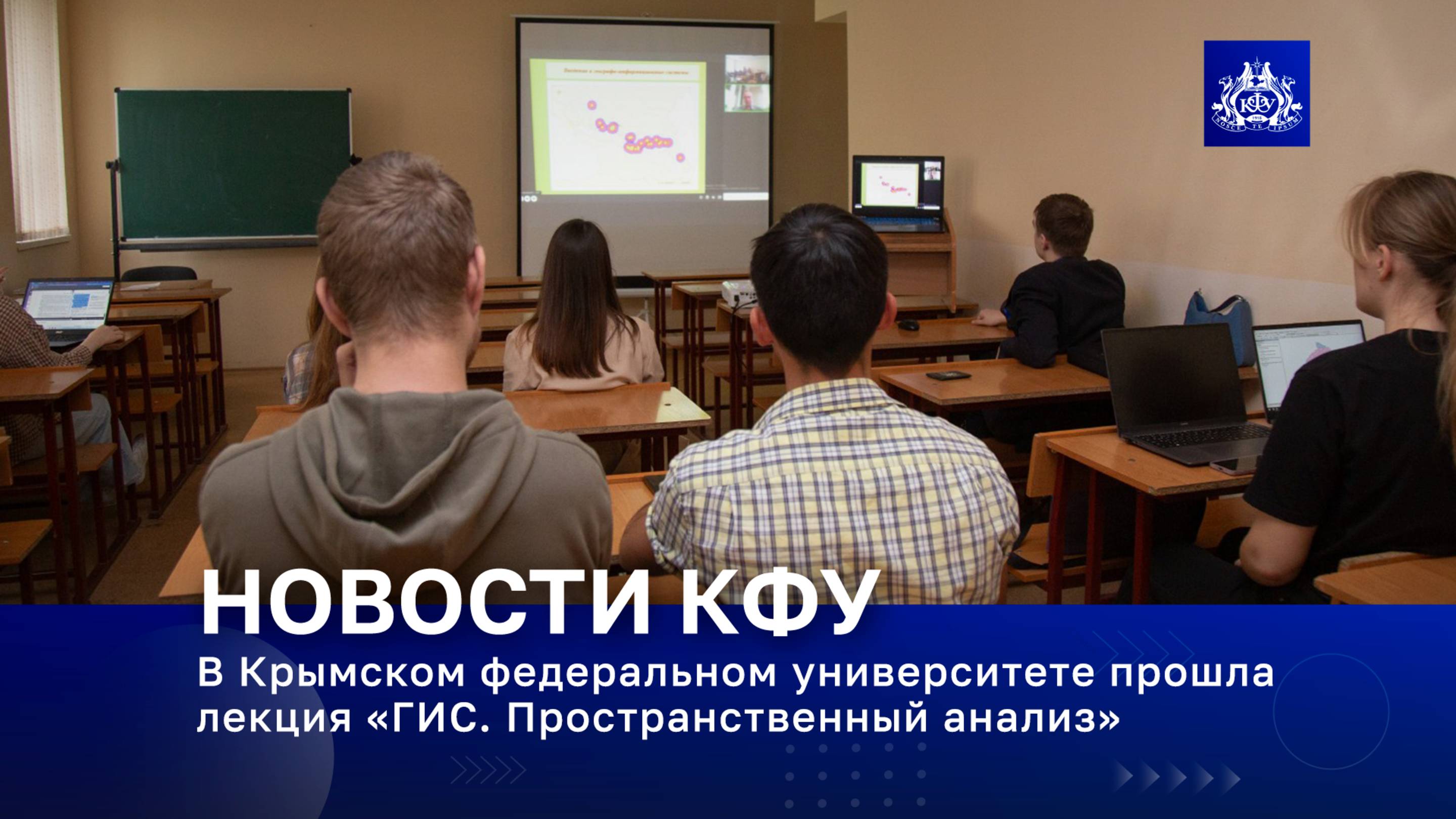 В Крымском федеральном университете прошла лекция «ГИС. Пространственный анализ»
