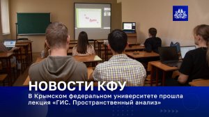 В Крымском федеральном университете прошла лекция «ГИС. Пространственный анализ»