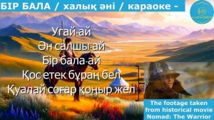 Бір Бала / минус / караоке / Madina Sadvakasova