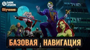 Обучение: НАВИГАЦИЯ ОСНОВНОГО ЭКРАНА // DC: Dark Legion