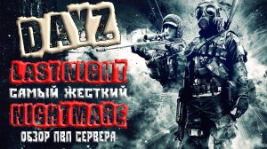 DAYZ ОБЗОР СЕРВЕРА LAST NIGHT САМЫЙ ЖЕСТКИЙ NIGHTMARE В DAYZ