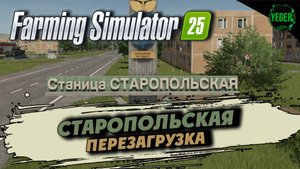 Перезагрузка с обновлением карты - карта станица Старопольская #farmingsimulator25 #fs25 |4