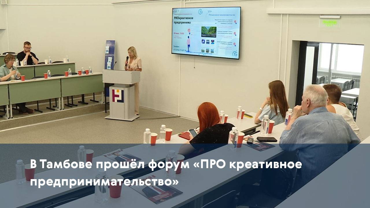 В Тамбове прошёл форум «ПРО креативное предпринимательство»