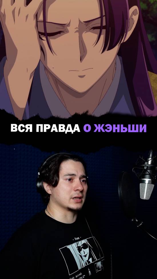 Вся правда о Жэньши! Серии в тг канале