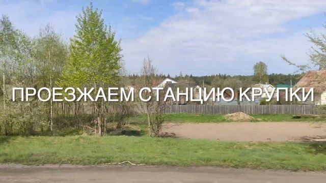 Моя Беларусь: на Ласточке в Минск. Проезжаем Бобр и Кру смотреть онлайн