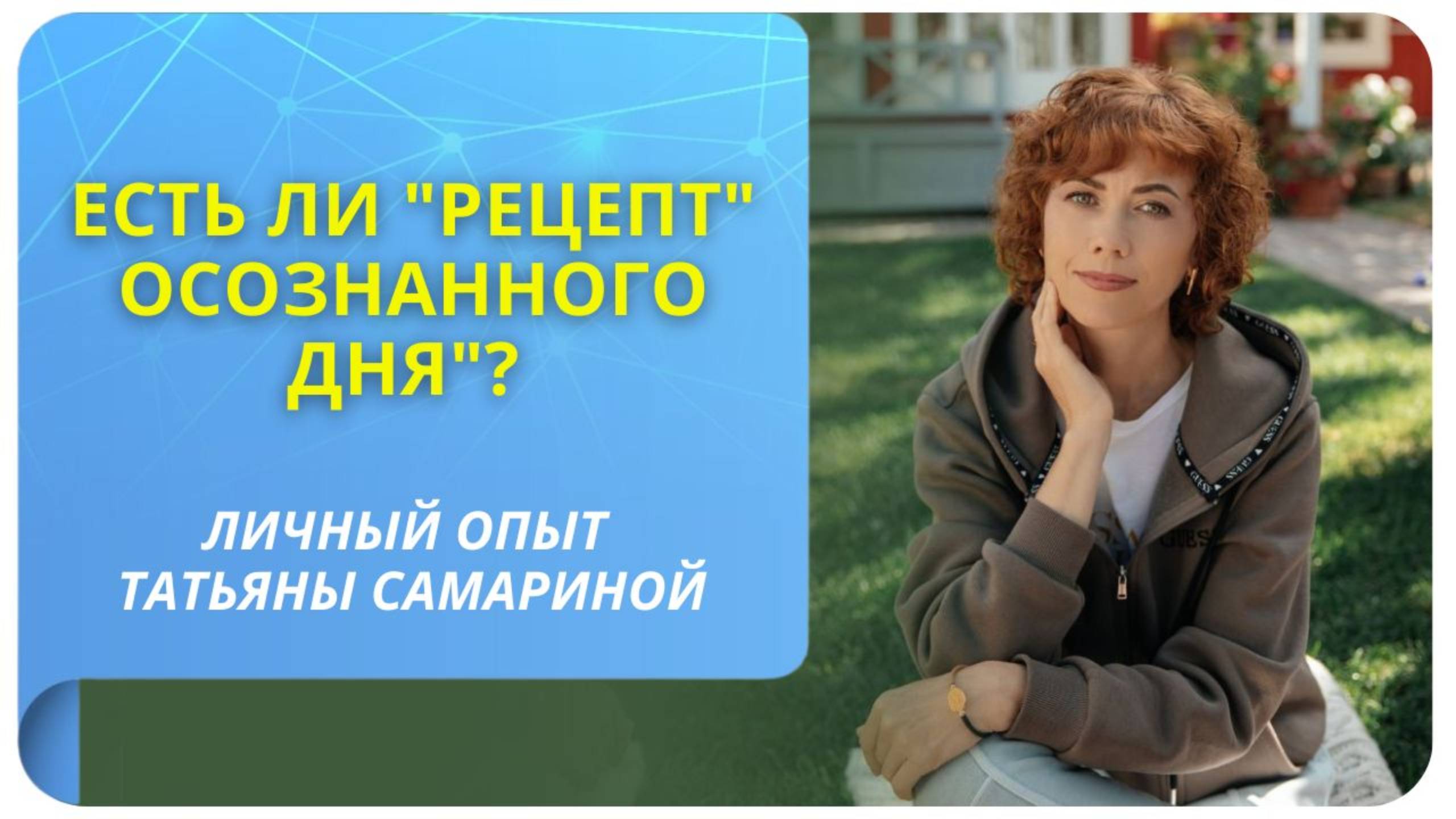Есть ли "рецепт" осознанного дня"? Личный опыт Татьяны Самариной