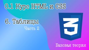 6. Таблицы (часть 2). Оформление таблиц с помощью CSS и свойства :nth-child.