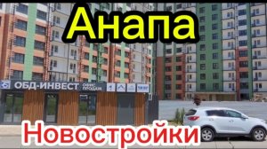 Анапа.Новостройки в Горгиппии.