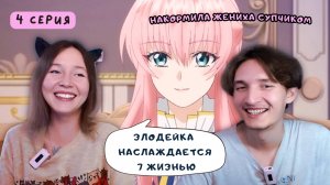 ДА ЧТО ЭТО ЗА РЫБОВ ТАКОЙ... Реакция на аниме Злодейка наслаждается своей седьмой жизнью - 4 серия