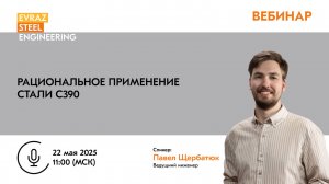 ВЕБИНАР: Рациональное применение стали С390