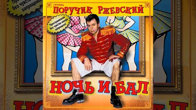 Ночь и бал