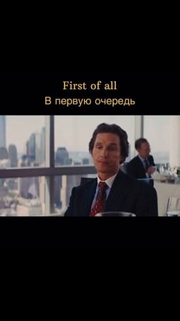 «First of all»☝🏻 Запоминаем и используем😎