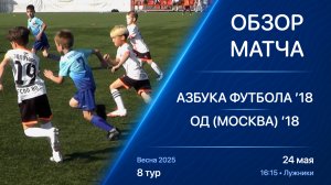 24.05.25 16:15 | Обзор | ’18 | Азбука Футбола - ОД (Москва) | 8 тур | Kimberly Cup Весна 2025