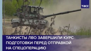 Танкисты ЛВО завершили курс подготовки перед отправкой на спецоперацию