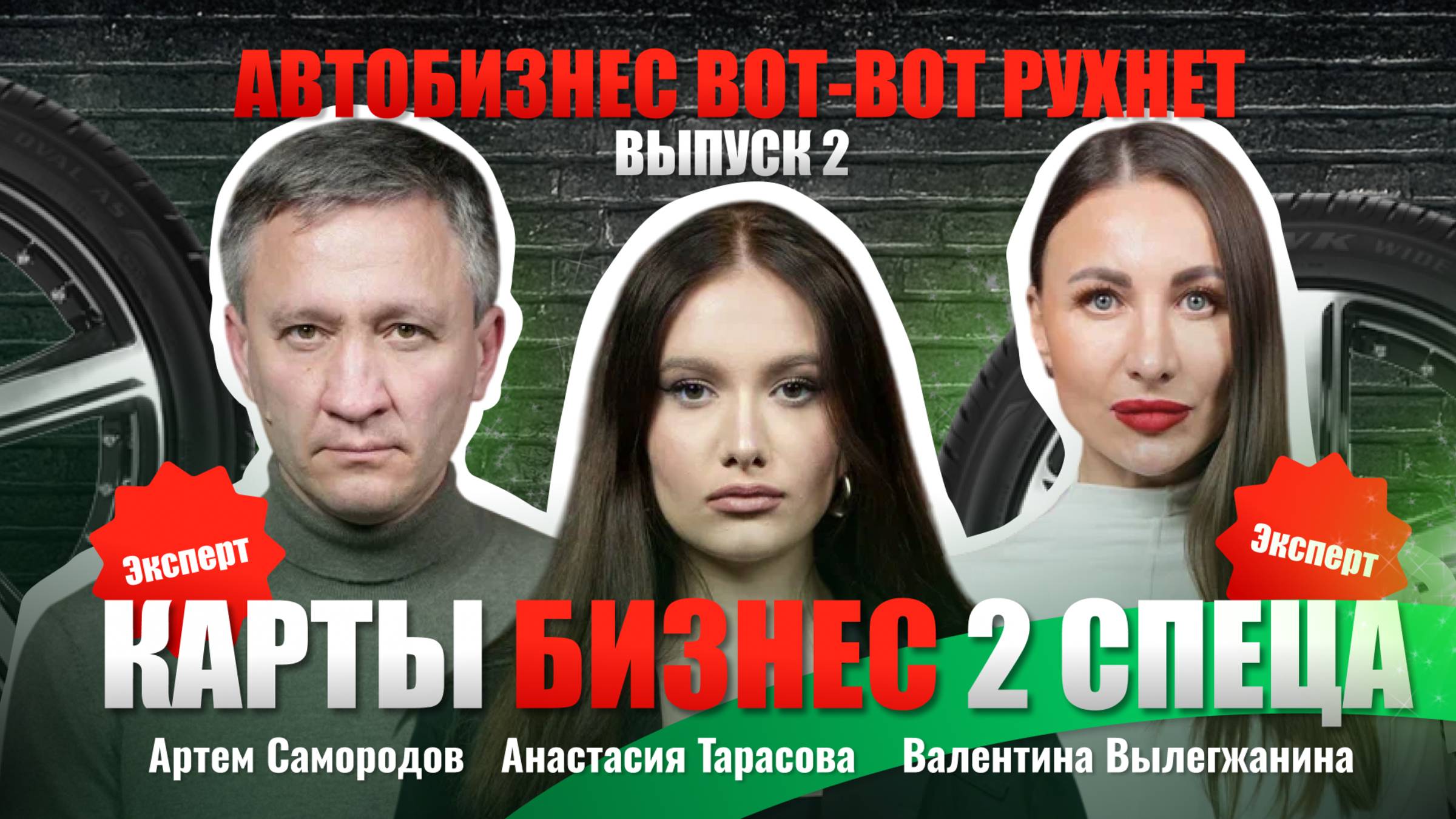 Карты, бизнес, два спеца: автобизнес скоро рухнет?  | Вылегжанина, Самородов, Тарасова
