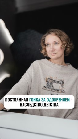 Постоянная гонка за одобрением — наследство детства